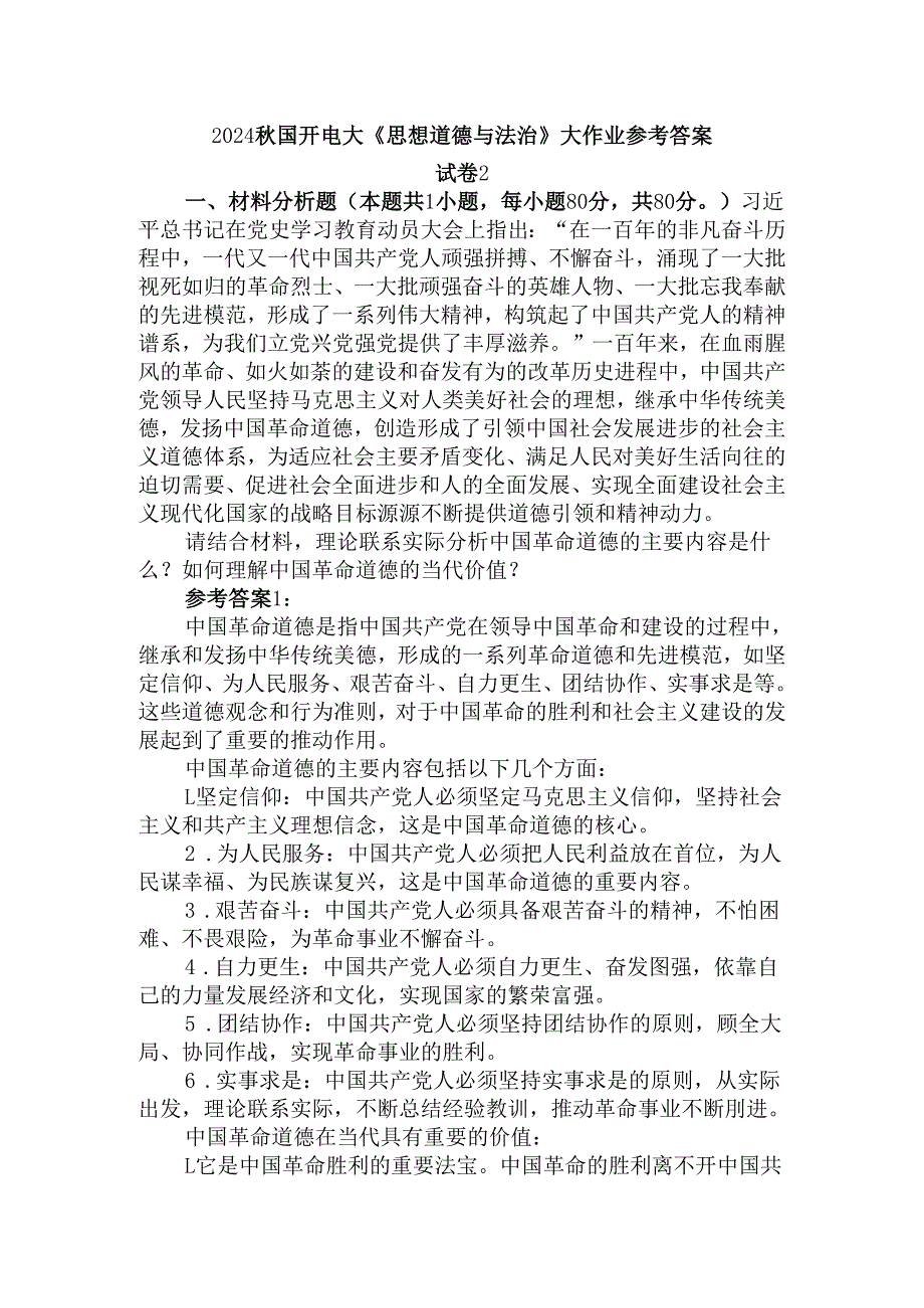 中国革命道德的主要内容是什么？如何理解中国革命道德的当代价值？参考答案.docx_第1页