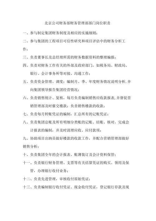 北京公司财务部财务管理部部门岗位职责.docx