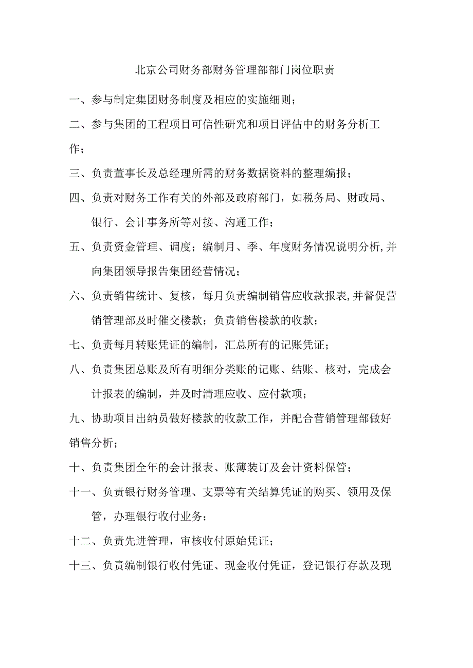 北京公司财务部财务管理部部门岗位职责.docx_第1页