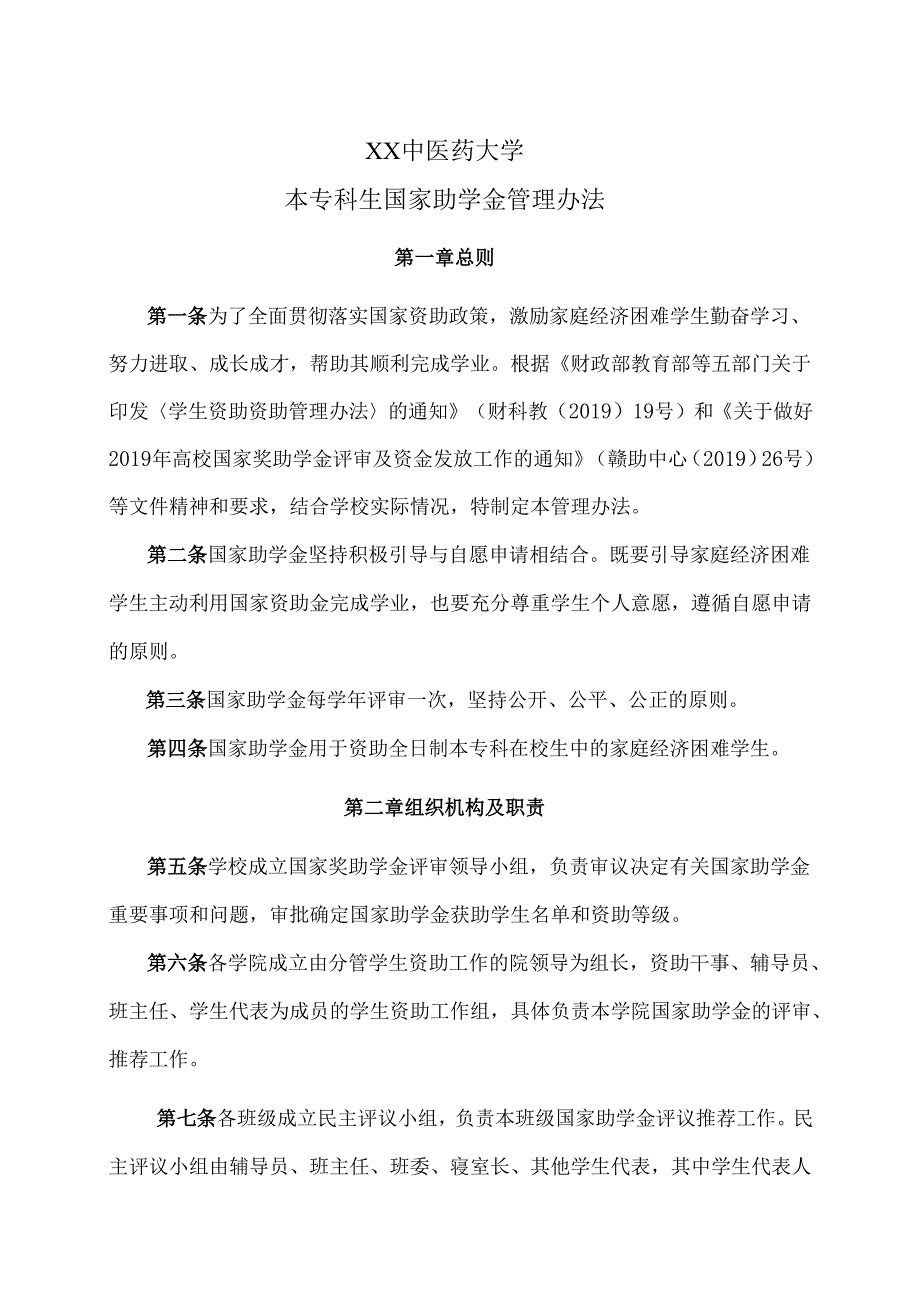 XX中医药大学本专科生国家助学金管理办法（2024年）.docx_第1页