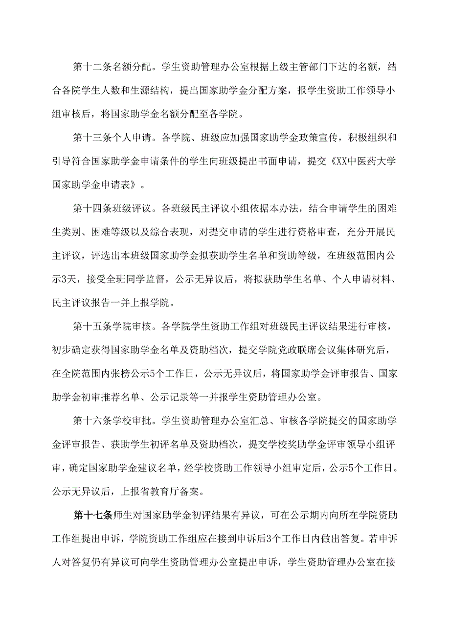 XX中医药大学本专科生国家助学金管理办法（2024年）.docx_第3页