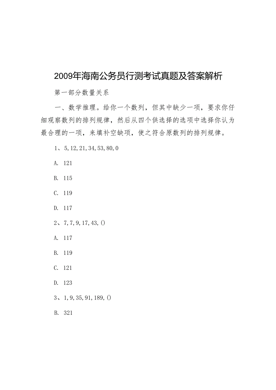 海南公务员行测考试真题及答案解析.docx_第1页