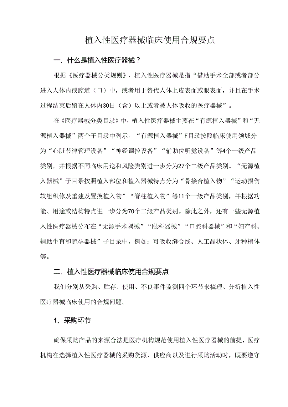植入性医疗器械临床使用合规要点.docx_第1页
