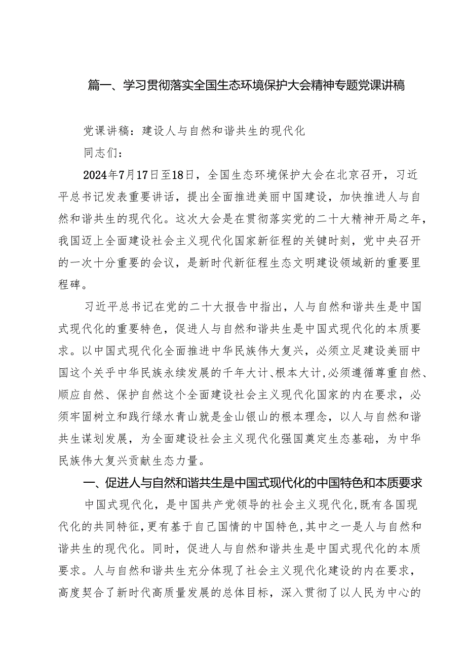 （9篇）学习贯彻落实全国生态环境保护大会精神专题党课讲稿详细.docx_第2页