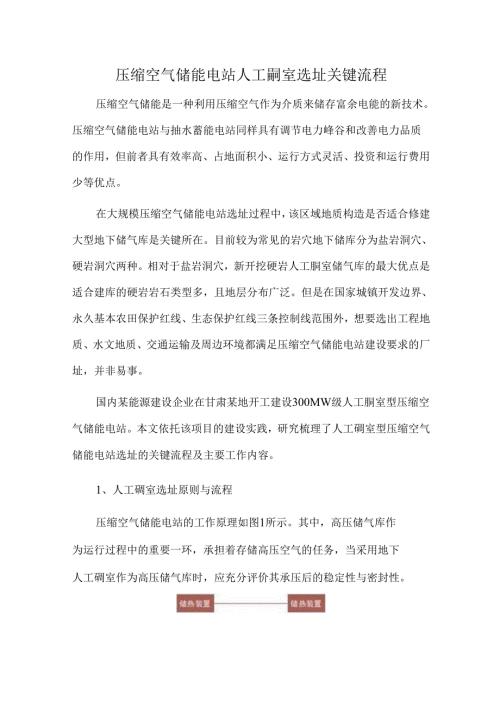 压缩空气储能电站人工硐室选址关键流程.docx