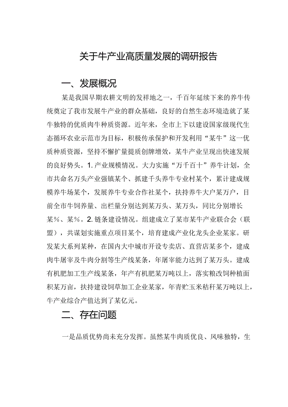 关于牛产业高质量发展的调研报告.docx_第1页
