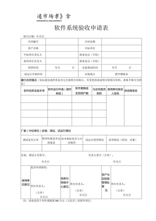 No软件系统验收申请表.docx