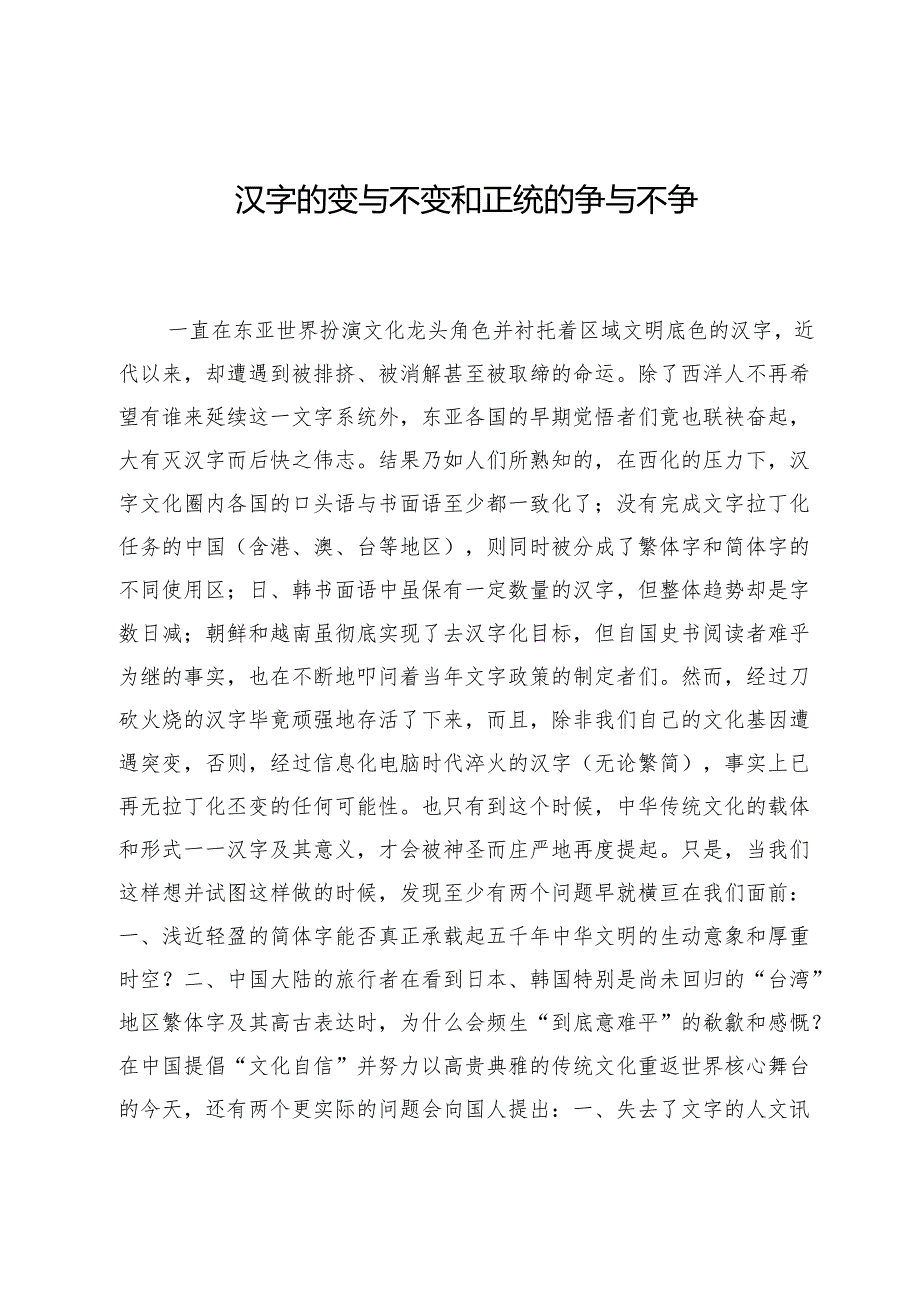 汉字的变与不变和正统的争与不争.docx_第1页