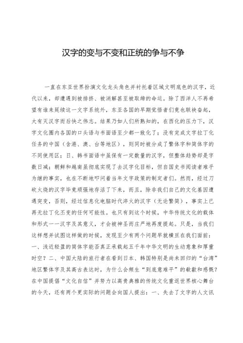 汉字的变与不变和正统的争与不争.docx