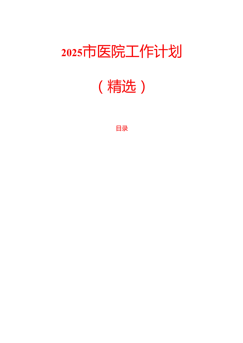 2025市医院工作计划（精选）.docx_第1页