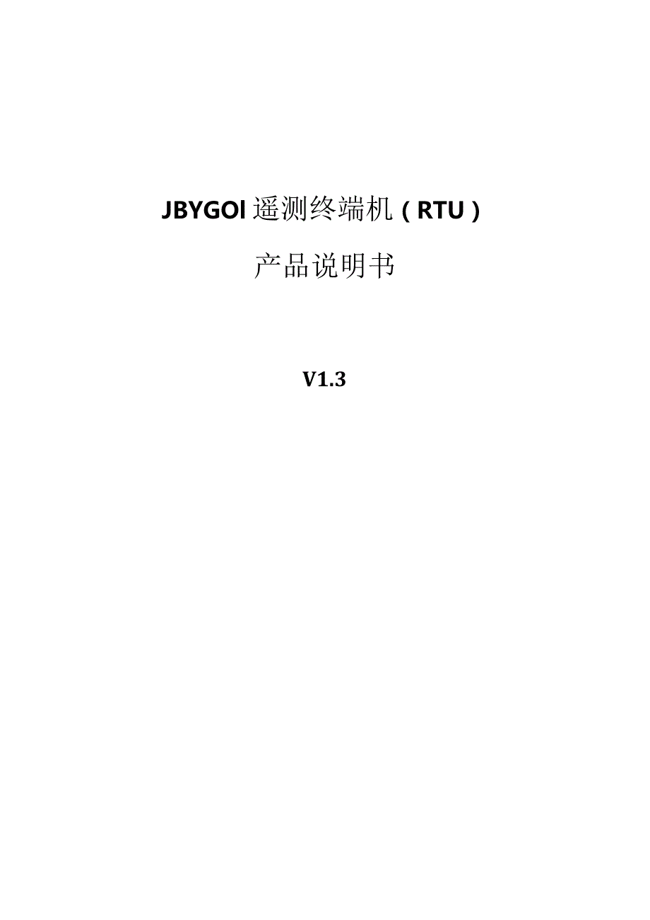 JC01遥测终端机RTU产品说明书.docx_第1页