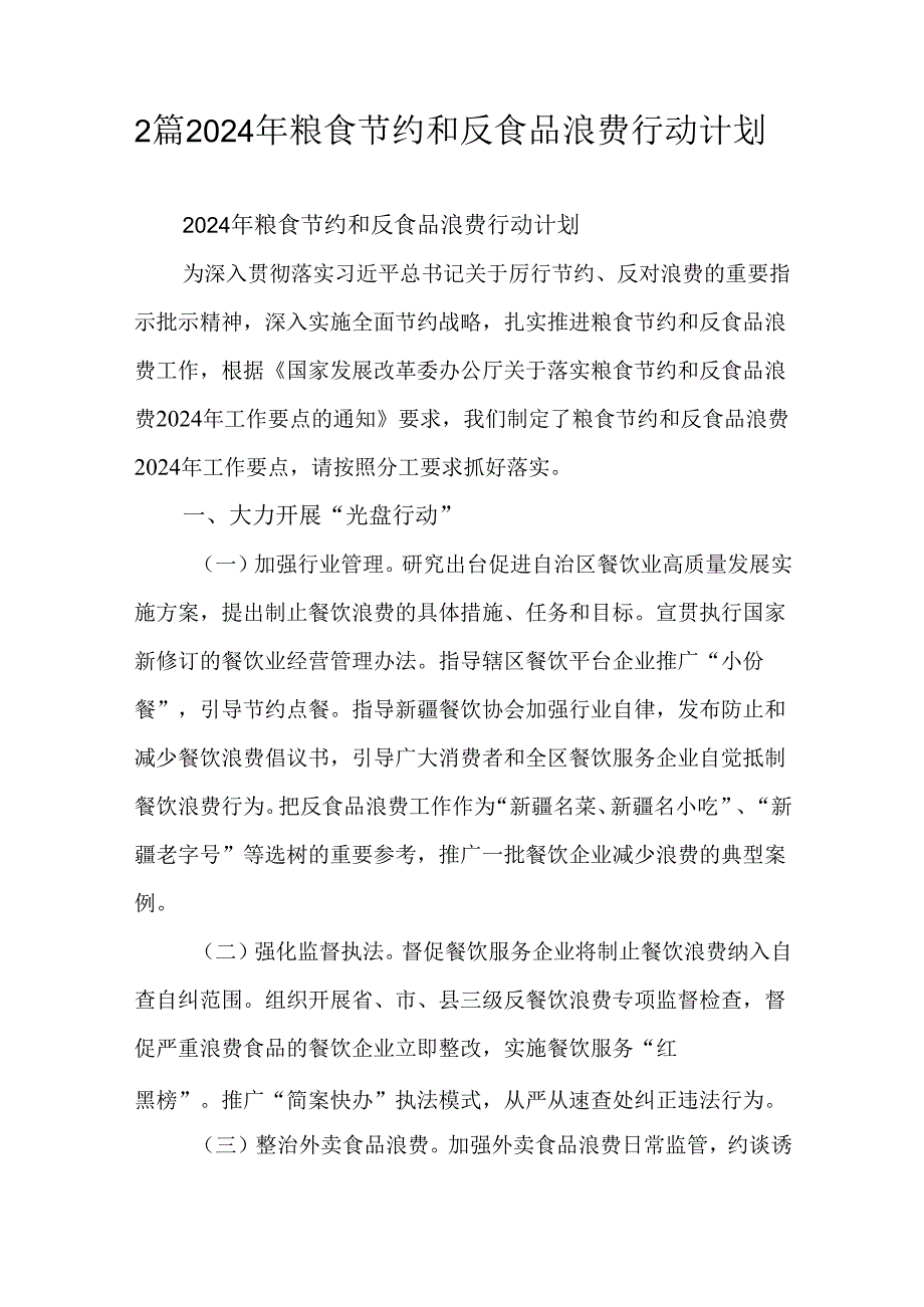 2篇2024年粮食节约和反食品浪费行动计划.docx_第1页