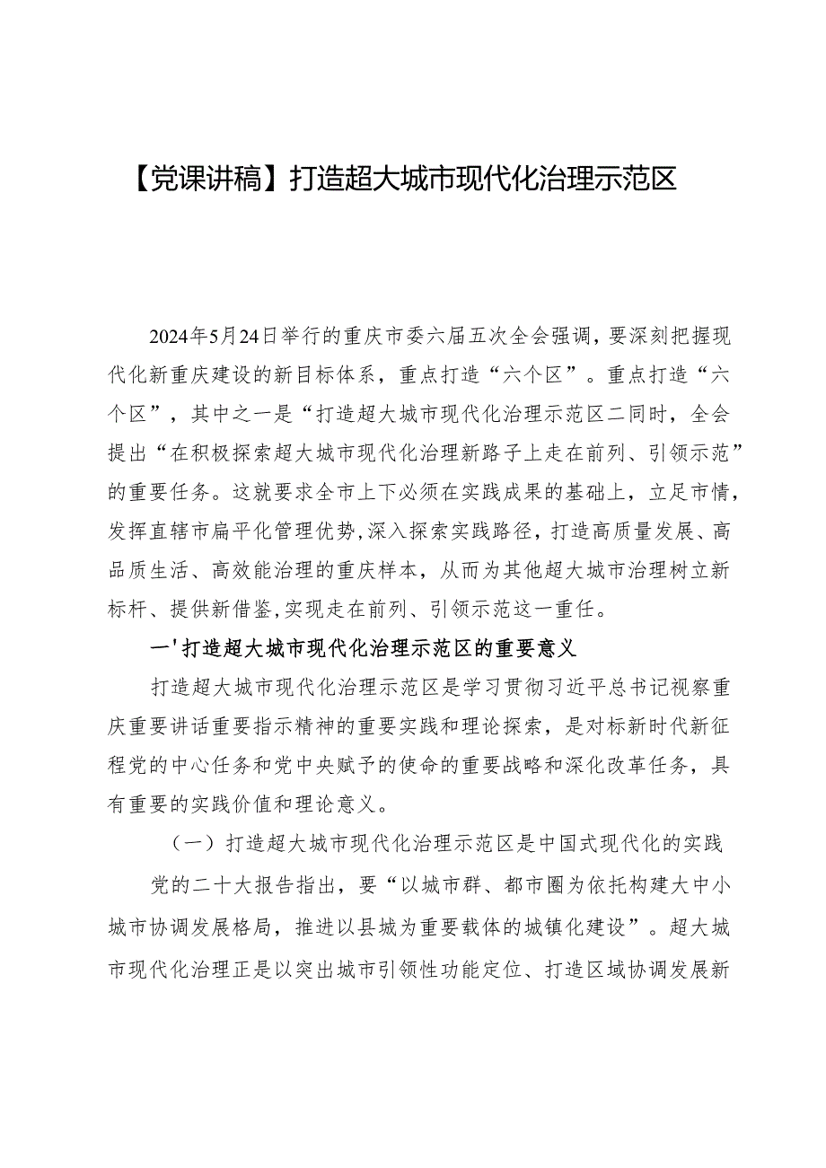 【党课讲稿】打造超大城市现代化治理示范区.docx_第1页