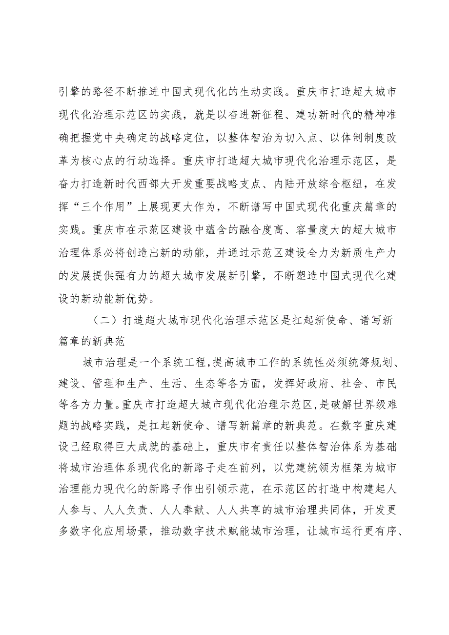 【党课讲稿】打造超大城市现代化治理示范区.docx_第2页