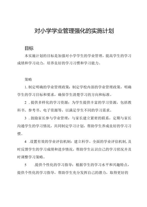 对小学学业管理强化的实施计划.docx