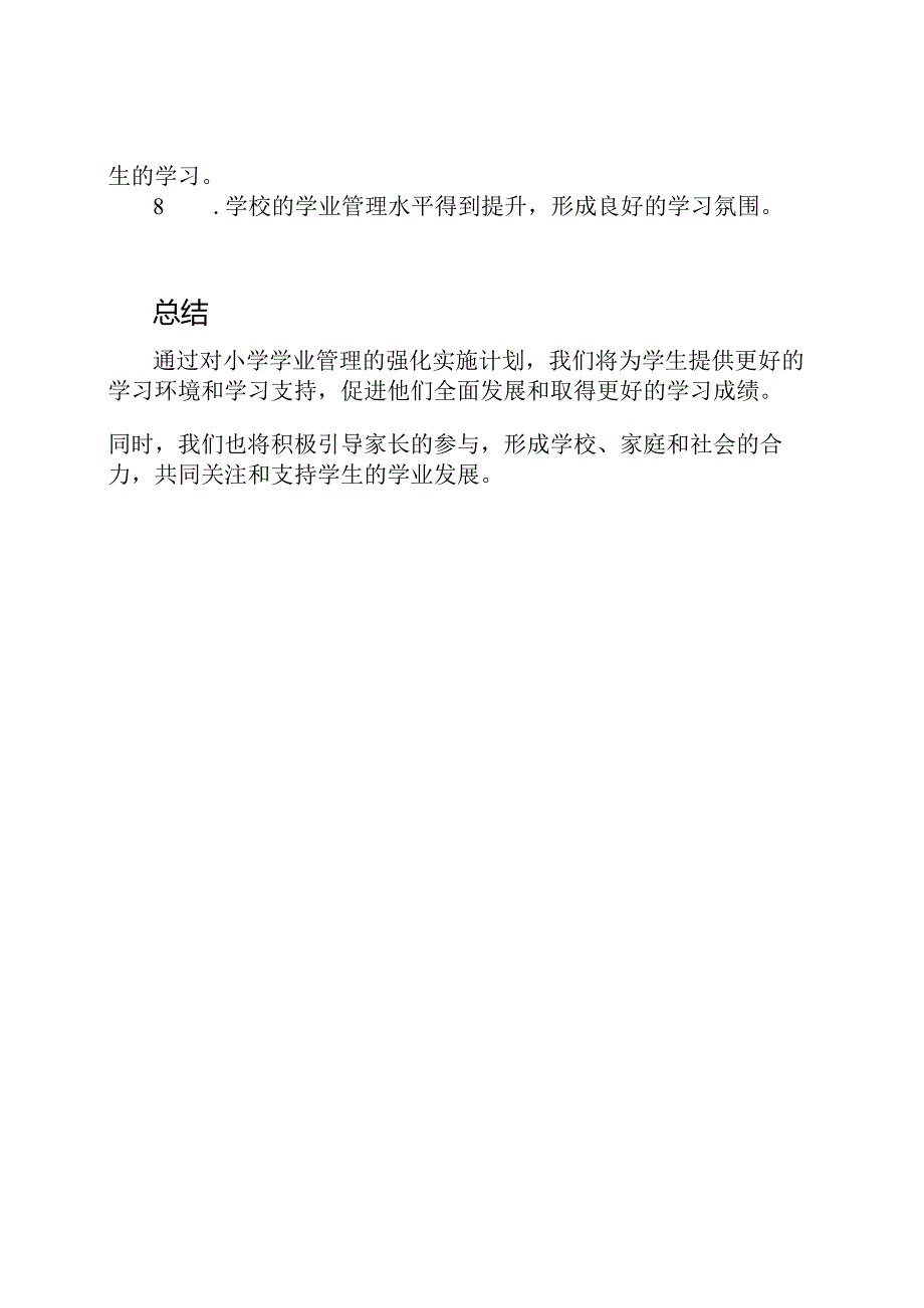 对小学学业管理强化的实施计划.docx_第3页