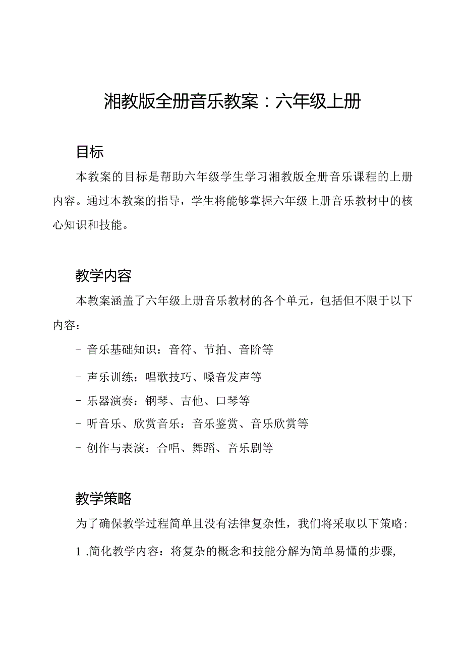 湘教版全册音乐教案：六年级上册.docx_第1页