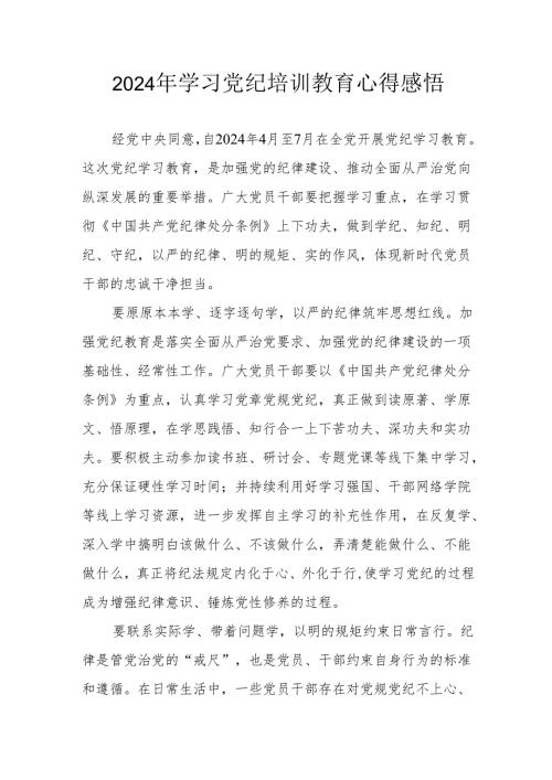 学习2024年党纪培训教育心得体会 汇编15份.docx
