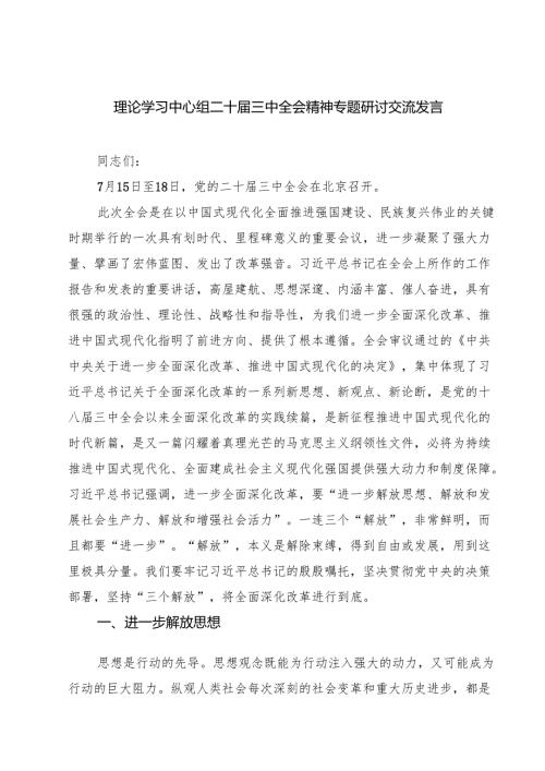 (五篇)理论学习中心组二十三中全会精神专题研讨交流发言范文模板.docx