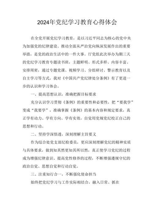 2024年中小学校长《党纪学习教育》心得感悟 （合计26份）.docx