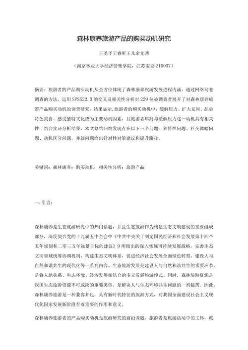 森林康养旅游产品的购买动机研究.docx