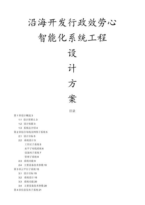 沿海开发行政服务中心智能化系统工程设计方案.docx