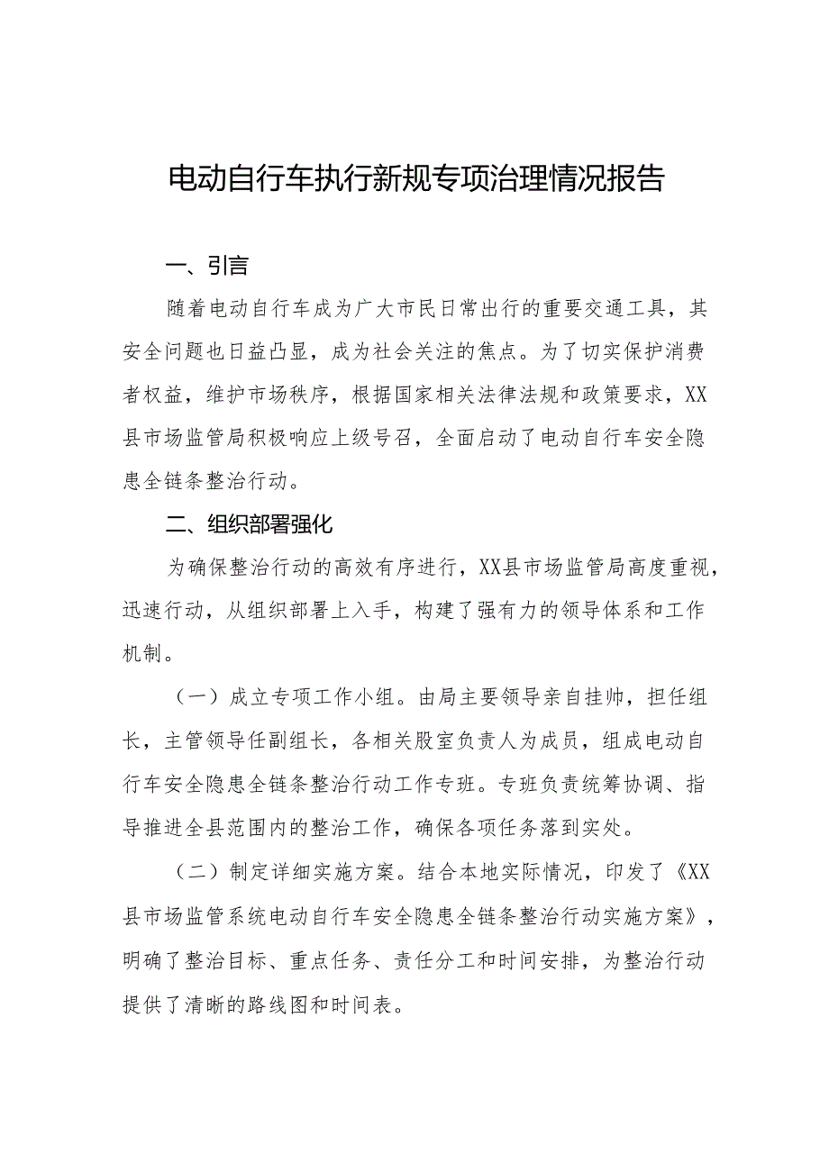 6篇电动自行车执行新规大整治情况报告.docx_第1页