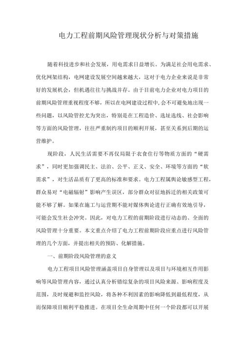 电力工程前期风险管理现状分析与对策措施.docx