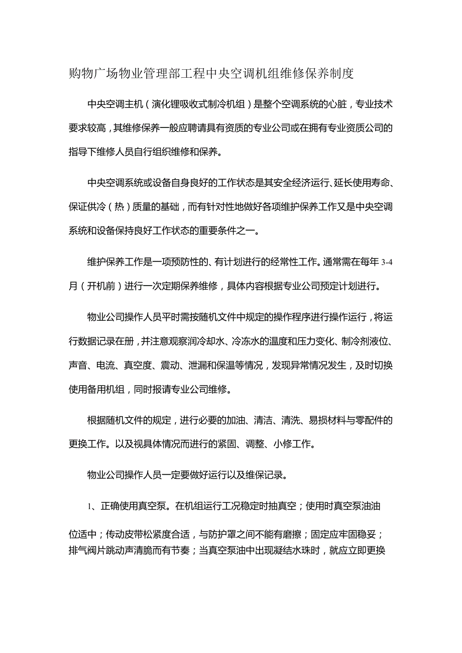 购物广场物业管理部工程中央空调机组维修保养制度.docx_第1页