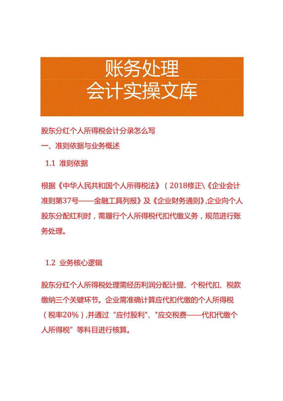 股东分红个人所得税会计分录怎么写.docx_第1页