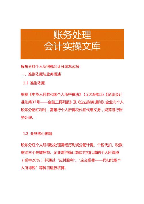 股东分红个人所得税会计分录怎么写.docx