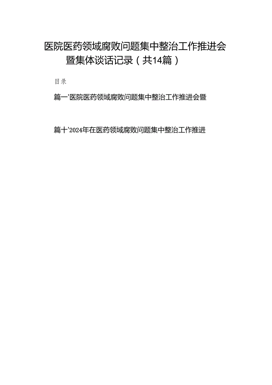 医院医药领域腐败问题集中整治工作推进会暨集体谈话记录（共14篇）.docx_第1页