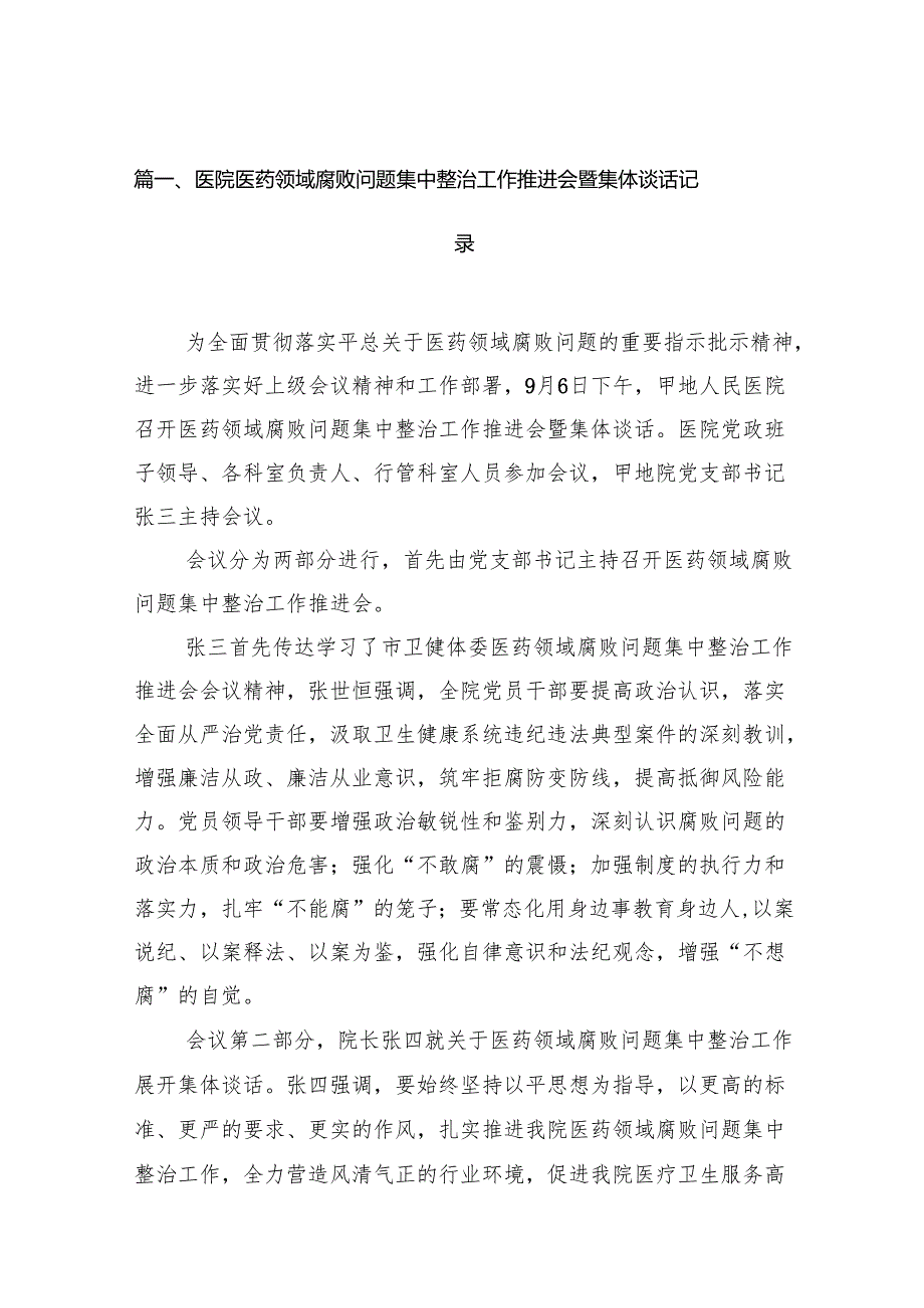 医院医药领域腐败问题集中整治工作推进会暨集体谈话记录（共14篇）.docx_第2页