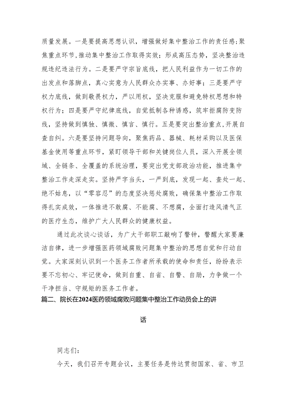 医院医药领域腐败问题集中整治工作推进会暨集体谈话记录（共14篇）.docx_第3页
