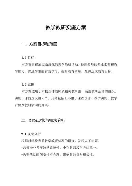 教学教研实施方案.docx