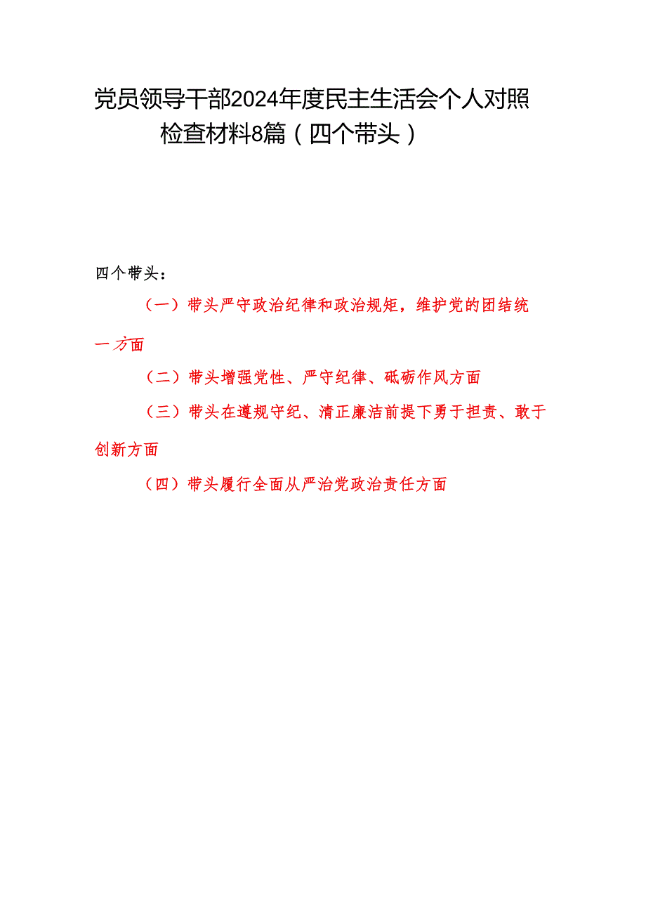 2025年民主生活会个人对照”四个带头“对照检查材料6篇.docx_第1页