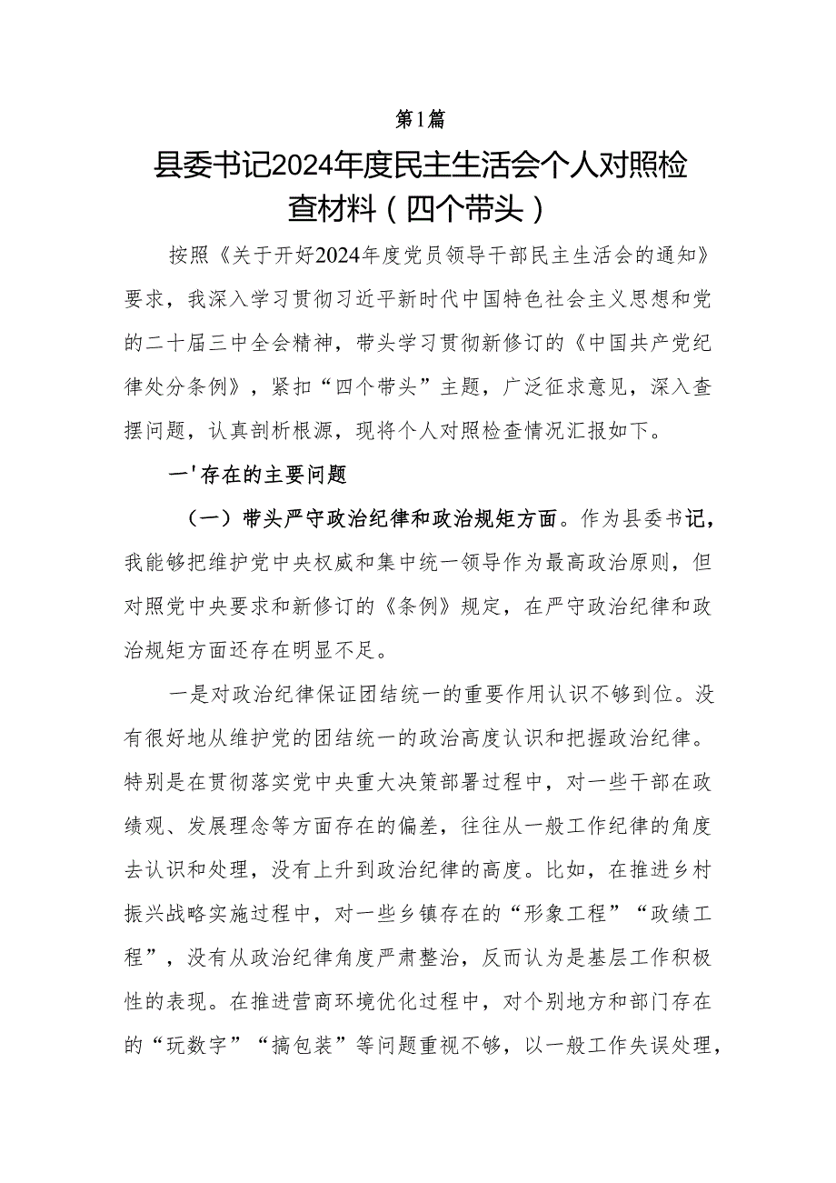 2025年民主生活会个人对照”四个带头“对照检查材料6篇.docx_第2页