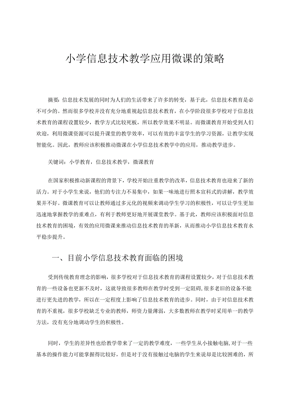 小学信息技术教学应用微课的策略 论文.docx_第1页