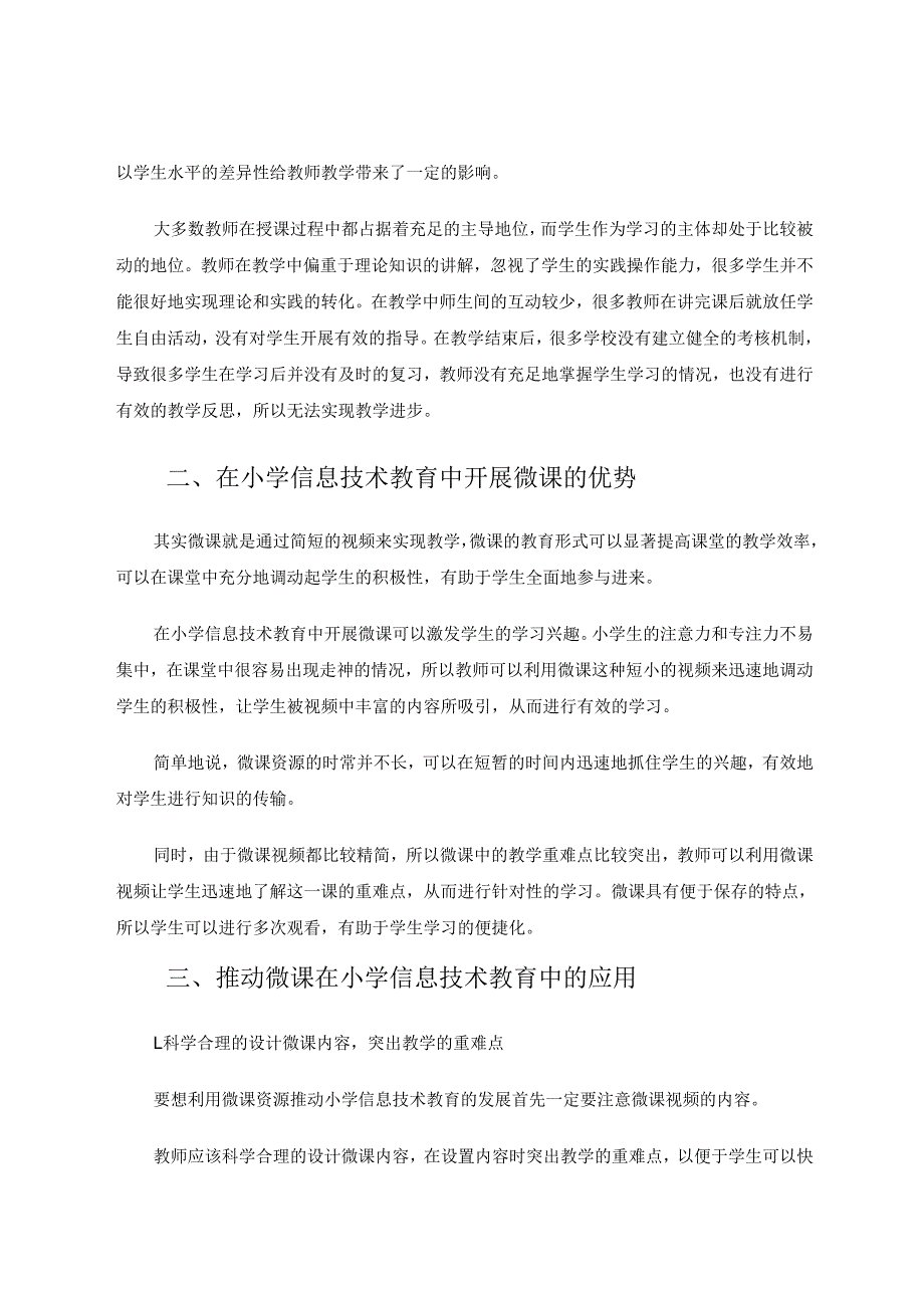 小学信息技术教学应用微课的策略 论文.docx_第2页