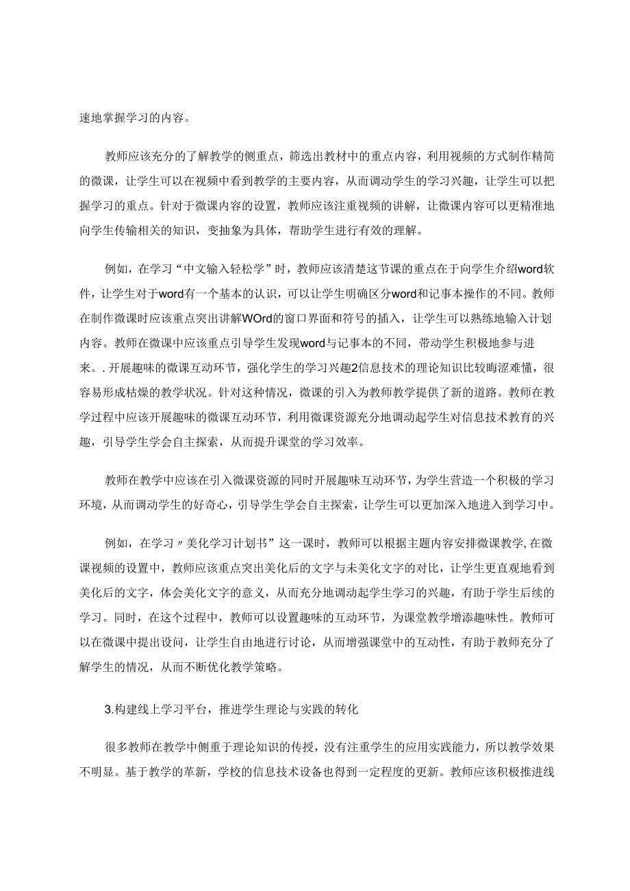 小学信息技术教学应用微课的策略 论文.docx_第3页