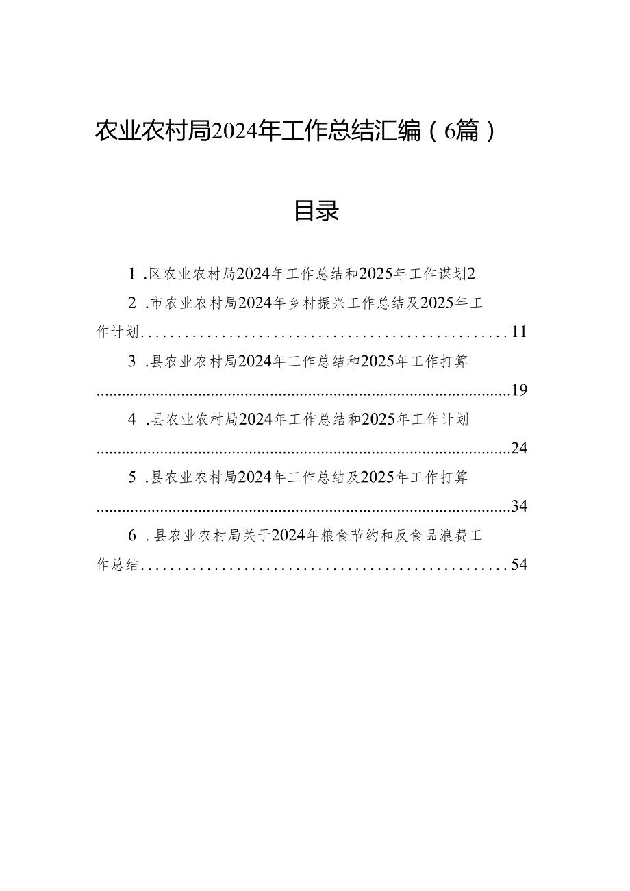 农业农村局2024年工作总结汇编（6篇）(1).docx_第1页