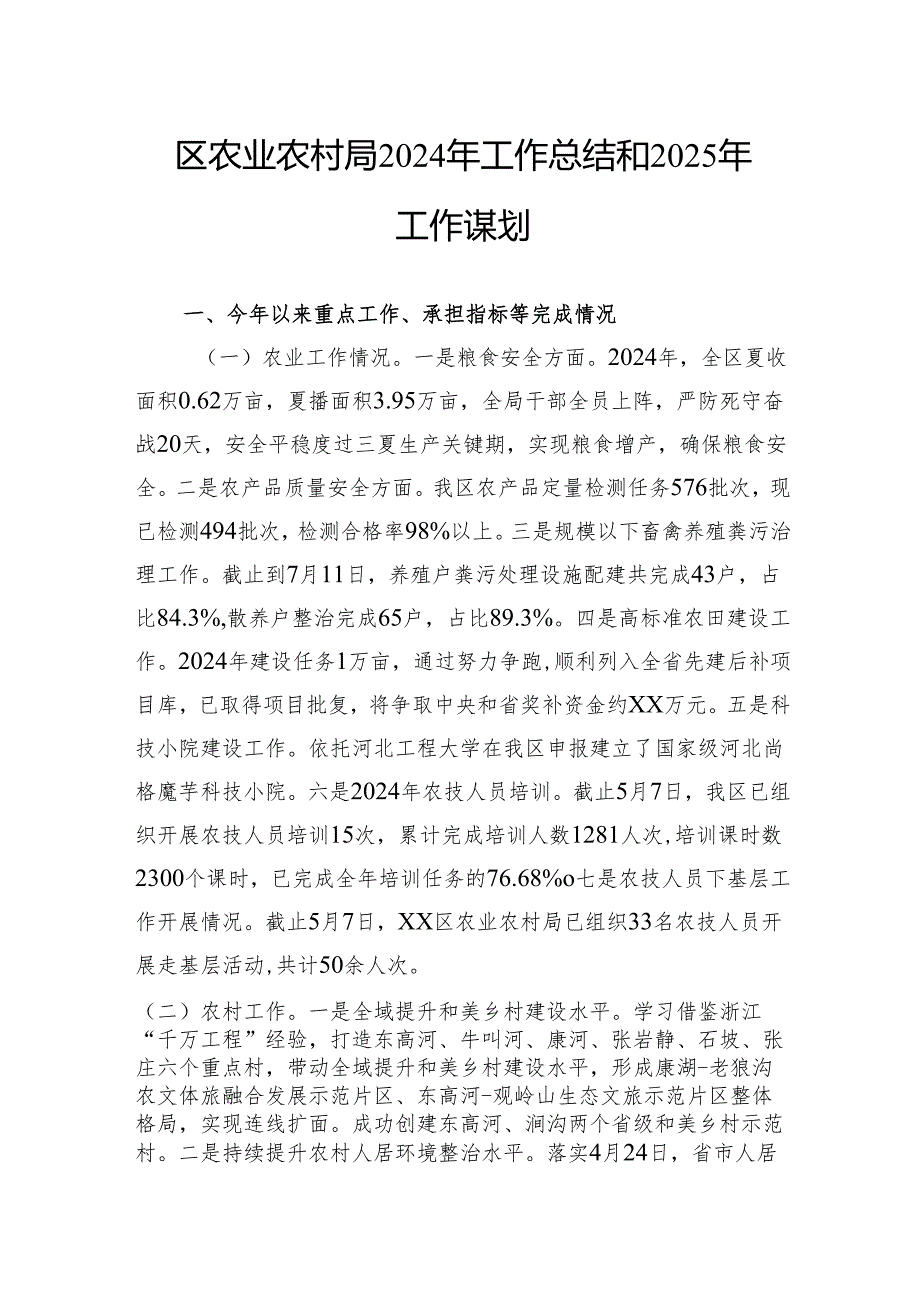 农业农村局2024年工作总结汇编（6篇）(1).docx_第2页