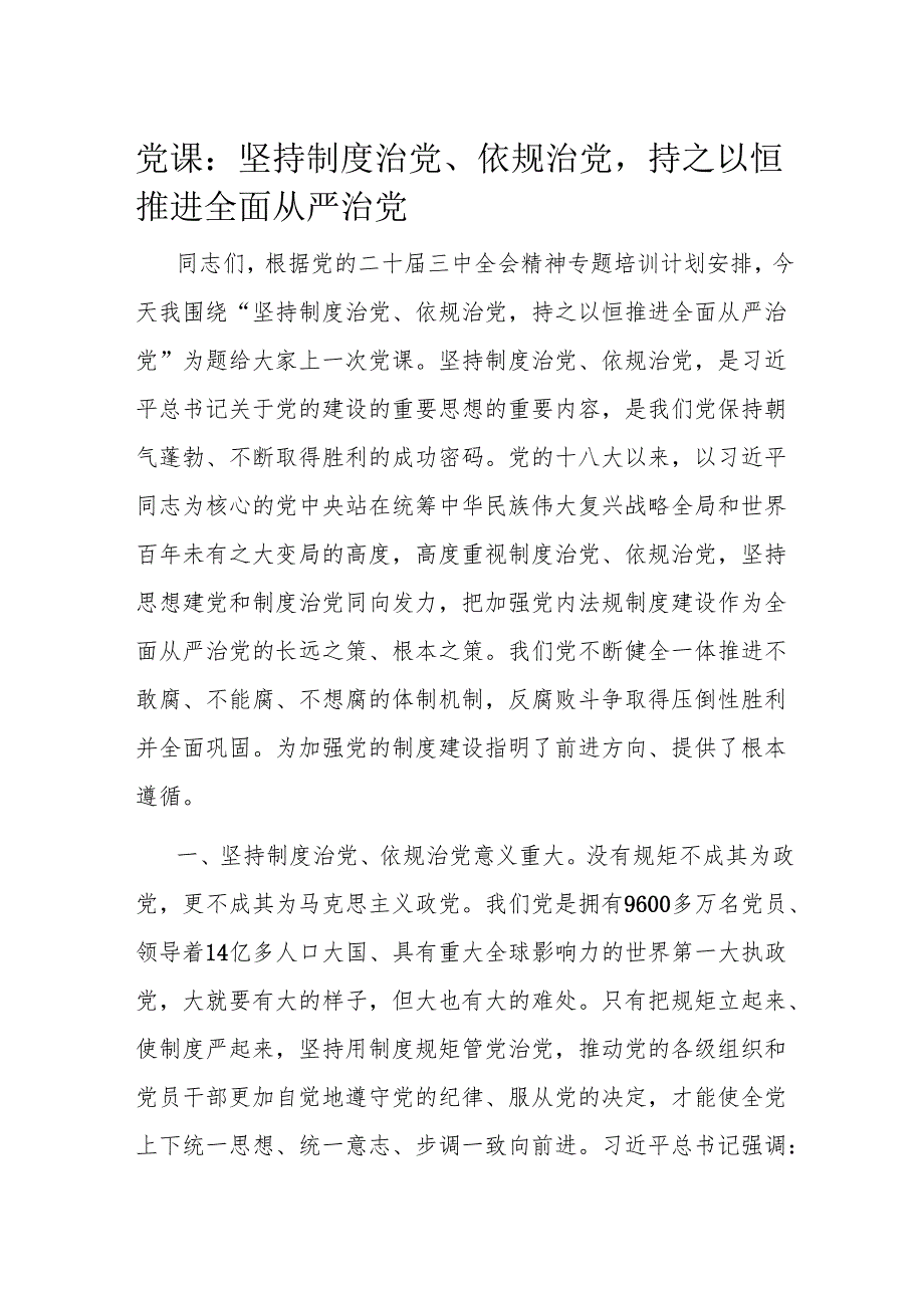 党课：坚持制度治党、依规治党持之以恒推进全面从严治党.docx_第1页
