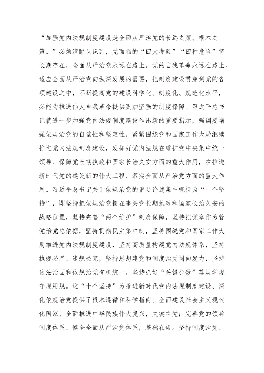 党课：坚持制度治党、依规治党持之以恒推进全面从严治党.docx_第2页