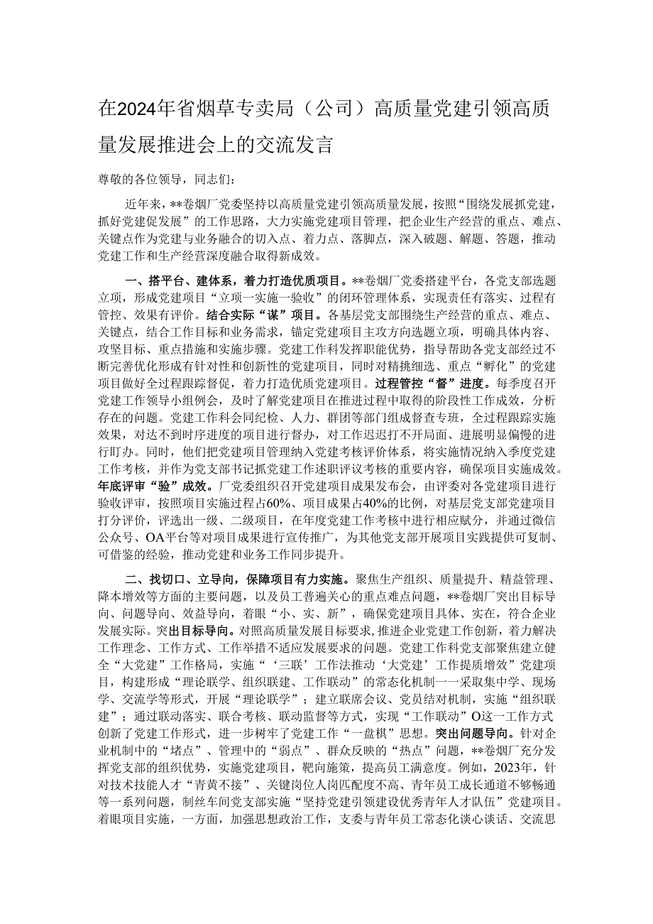 在2024年省烟草专卖局(公司)高质量党建引领高质量发展推进会上的交流发言.docx_第1页
