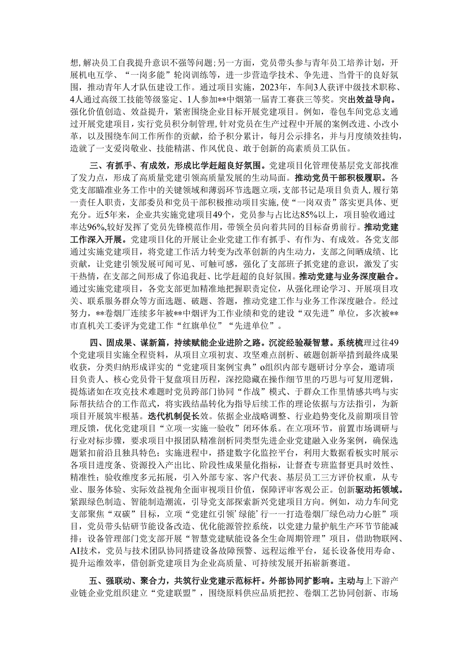 在2024年省烟草专卖局(公司)高质量党建引领高质量发展推进会上的交流发言.docx_第2页