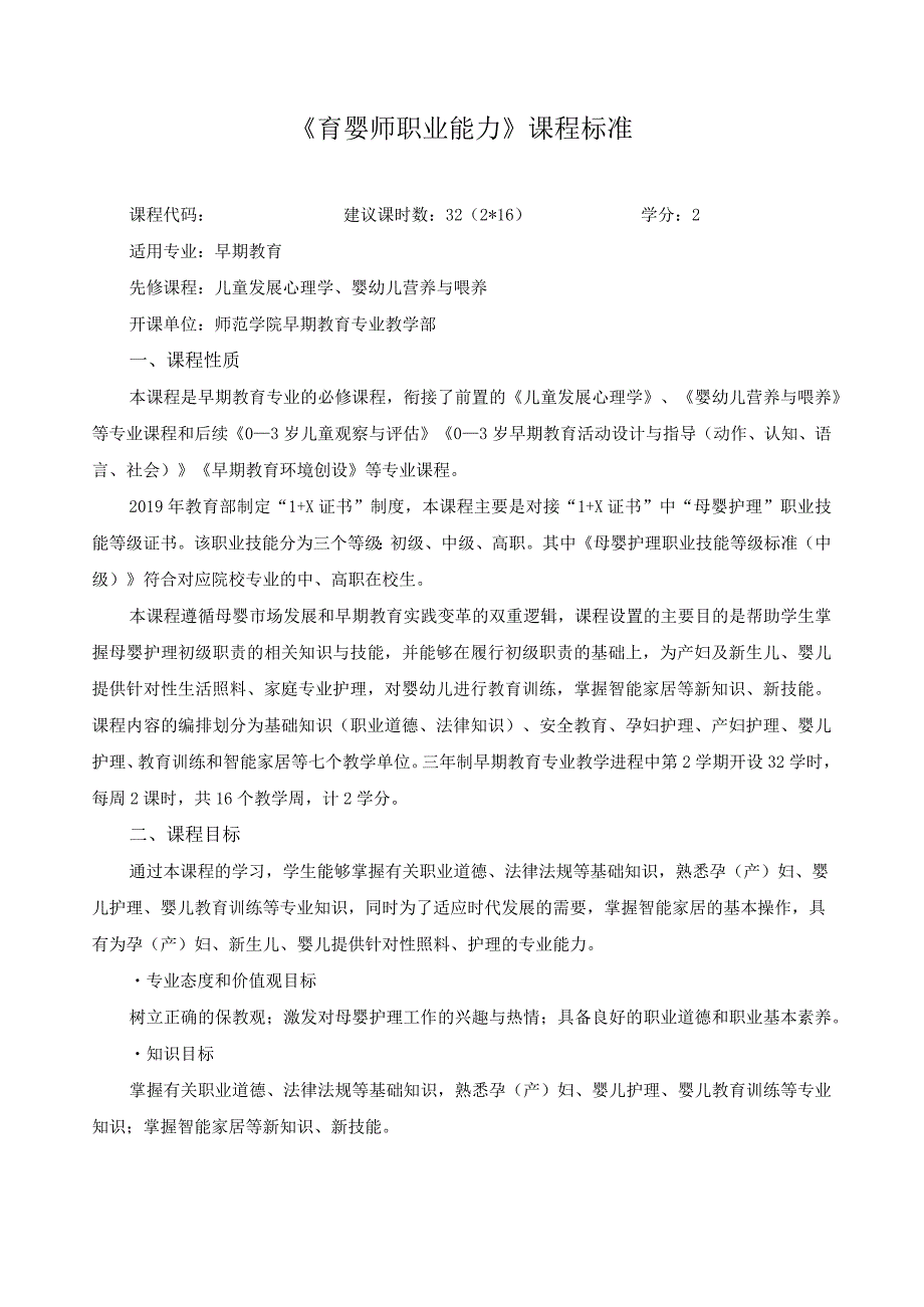 《育婴师职业能力》课程标准.docx_第1页