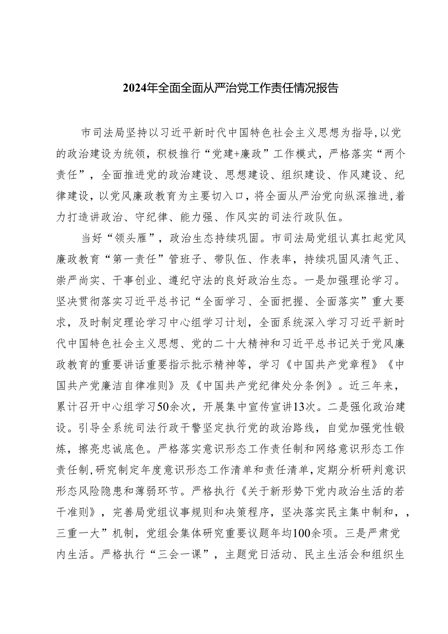 2024年全面全面从严治党工作责任情况报告四篇（精选版）.docx_第1页
