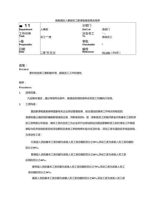 湖南酒店人事部员工薪津制度政策及程序.docx