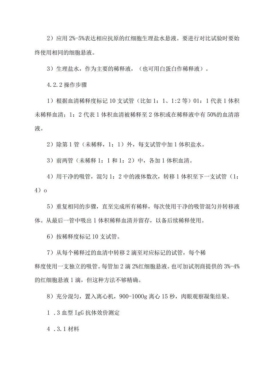 输血科抗体效价测定操作规程.docx_第2页